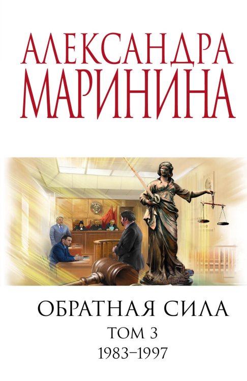 А.Маринина. Меньше, чем спец.цена (обложка) Обратная сила. Том 3. 1983 - 1997