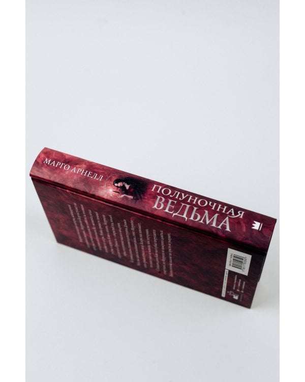 Полуночная ведьма