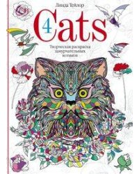 Cats­4. Творческая раскраска замурчательных котиков