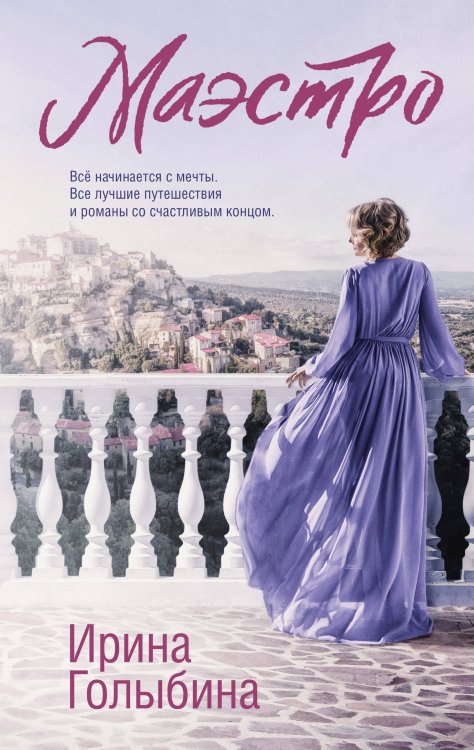 Страна любви. Романы И. Голыбиной Маэстро