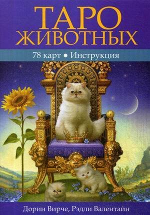 Обложка книги «Таро животных. (Инструкция +78 карт)» — Вирче Дорин;Рэдли Валентайн, ISBN 4810764004277