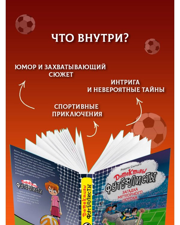 Дополнительное изображение книги «Детективы-футболисты. Загадка Метеорного потока»