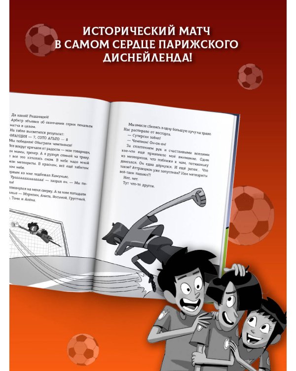 Дополнительное изображение книги «Детективы-футболисты. Загадка Метеорного потока»