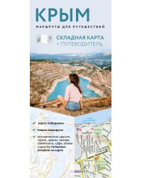 Крым. Маршруты для путешествий. Путеводитель + карта