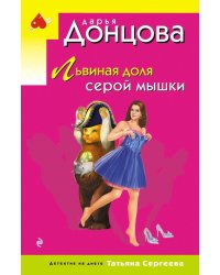 Львиная доля серой мышки