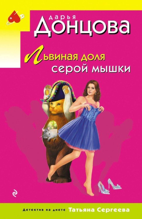 Иронический детектив Львиная доля серой мышки