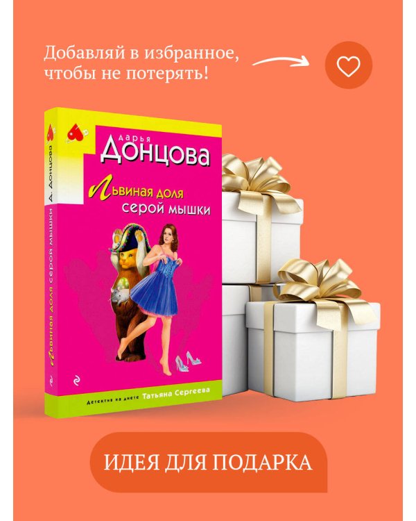 Львиная доля серой мышки