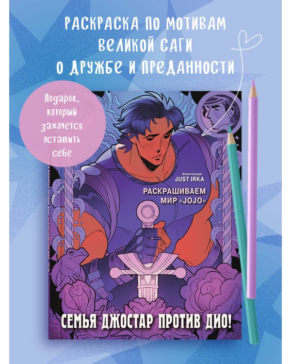 Семья Джостар против Дио! Раскрашиваем мир «JoJo»