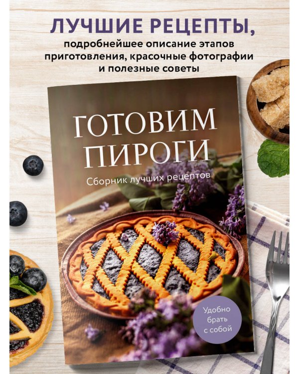 Готовим пироги. Сборник лучших рецептов