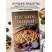 Готовим пироги. Сборник лучших рецептов