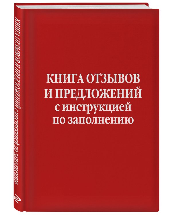 Книга отзывов и предложений с инструкцией по заполнению