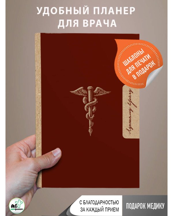 Лучшему врачу. Удобный планер