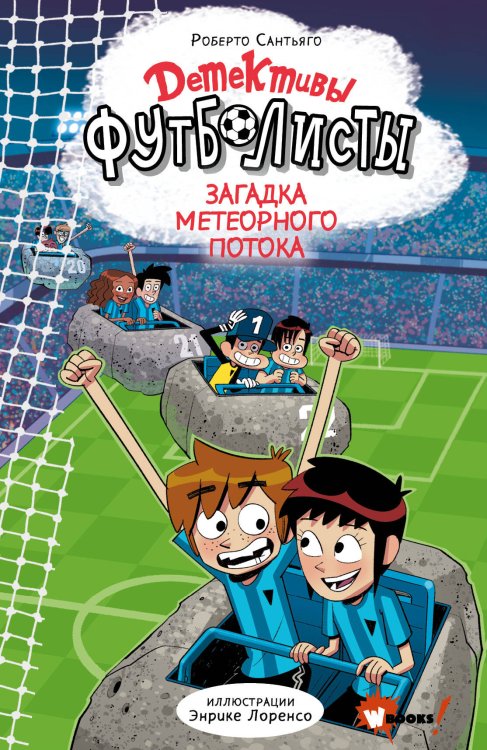 Обложка книги «Детективы-футболисты. Загадка Метеорного потока» — Сантьяго Роберто, ISBN 9785171868451
