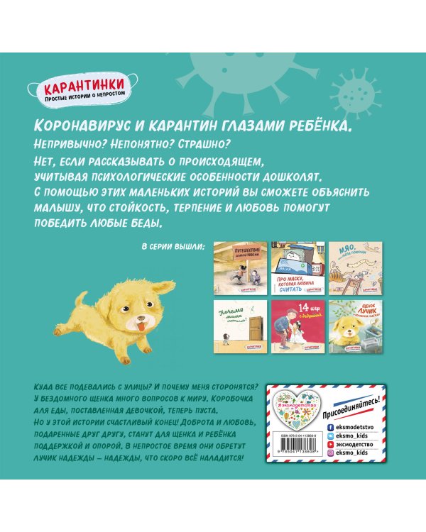 Щенок Лучик и коробочка надежды