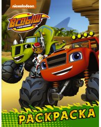 Вспыш и чудо-машинки. Раскраска (зелёная)