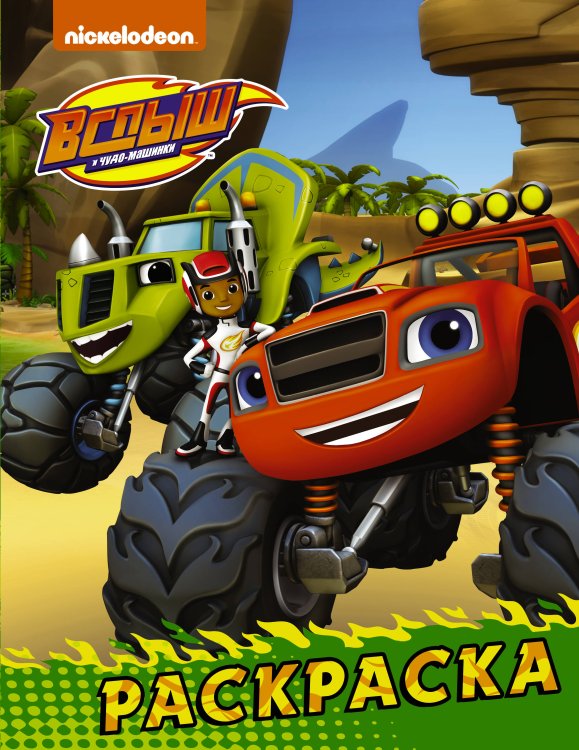 Вспыш и чудо-машинки Вспыш и чудо-машинки. Раскраска (зелёная)