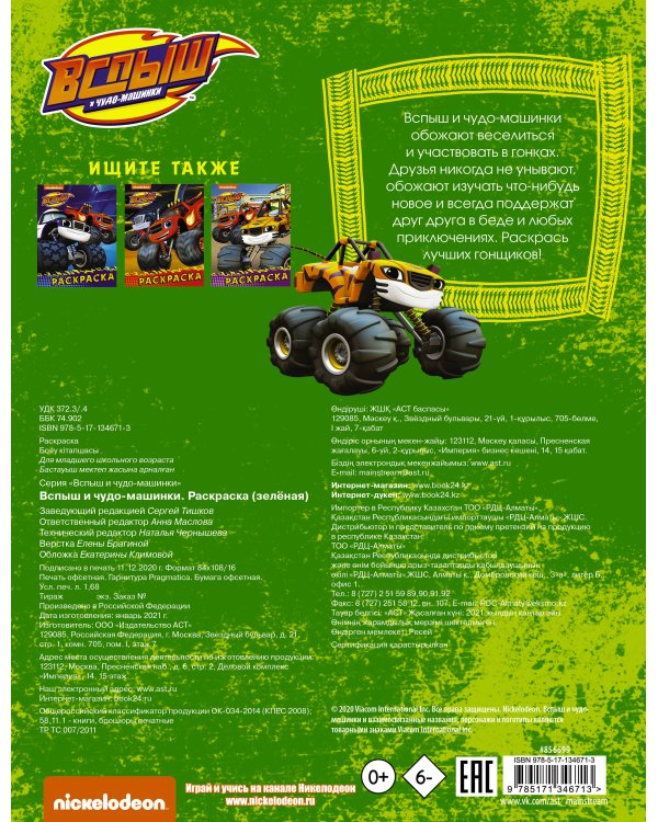 Вспыш и чудо-машинки. Раскраска (зелёная)