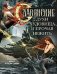 Славянские духи, чудовища и прочая нежить. В сказках, мифах и наших домах…