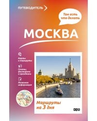 Москва. Что там делать. Маршруты на 3 дня