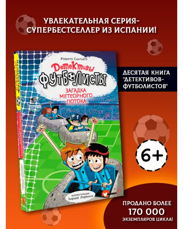 Дополнительное изображение книги «Детективы-футболисты. Загадка Метеорного потока»