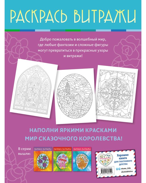 Сказочное королевство. Раскрась витражи