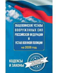 Общевоинские уставы Вооруженных Сил Российской Федерации и Устав военной полиции на 2026 год + уголовная ответственность за преступления против военной службы
