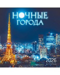 Ночные города. Календарь настенный на 16 месяцев на 2026 год (300х300 мм)
