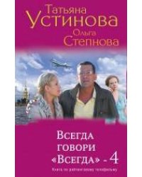 Всегда говори "Всегда"-4