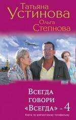Всегда говори "Всегда"-4