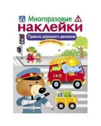МНОГОРАЗОВЫЕ НАКЛЕЙКИ. Правила дорожного движения