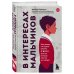 Библиотека современного родителя В интересах мальчиков. Как понять, что нужно вашему сыну, если он никогда об этом не говорит
