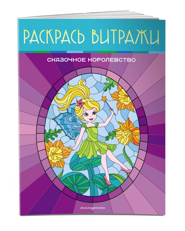 Сказочное королевство. Раскрась витражи