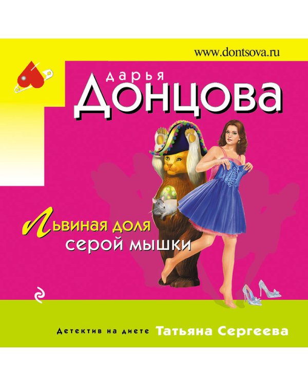 Львиная доля серой мышки