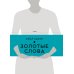 Золотые слова