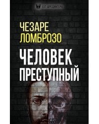 Человек преступный