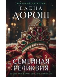 Семейная реликвия