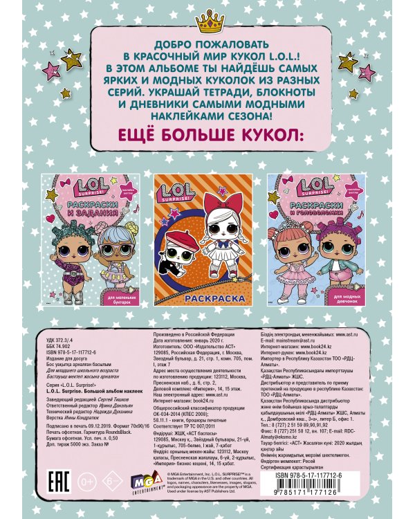 L.O.L. Surprise. Большой альбом наклеек