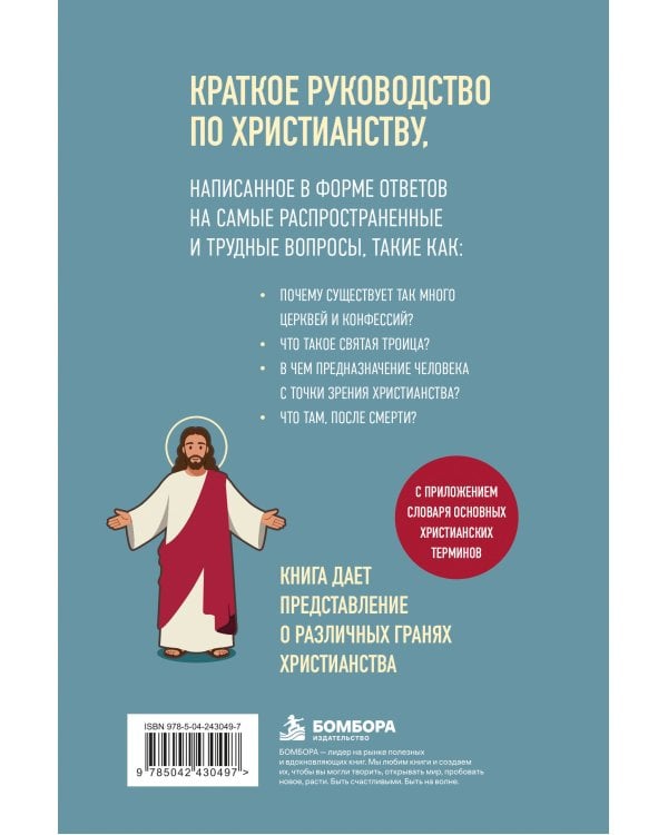 Дополнительное изображение книги «Реальное христианство для новичков. Простые ответы на сложные вопросы»