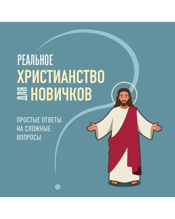 Дополнительное изображение книги «Реальное христианство для новичков. Простые ответы на сложные вопросы»