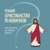 Дополнительное изображение книги «Реальное христианство для новичков. Простые ответы на сложные вопросы»