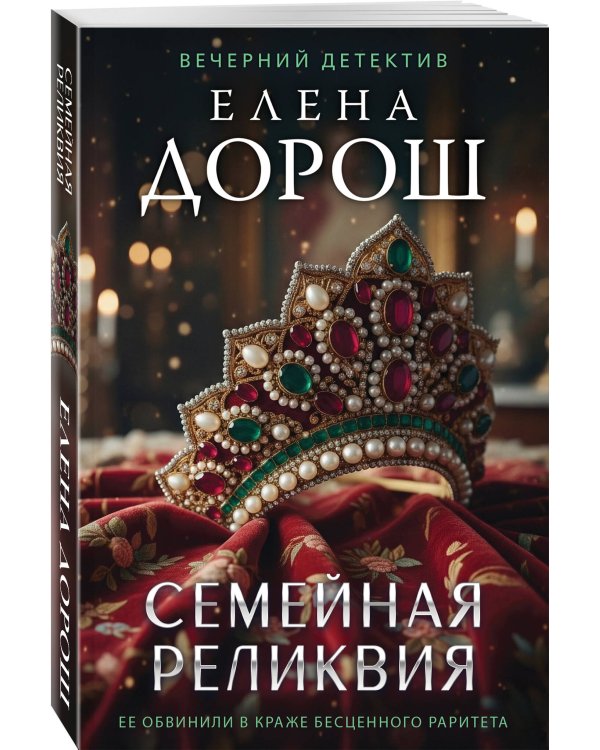 Семейная реликвия