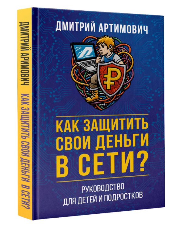 Как защитить свои деньги в сети? Руководство для детей и подростков
