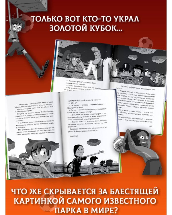 Дополнительное изображение книги «Детективы-футболисты. Загадка Метеорного потока»