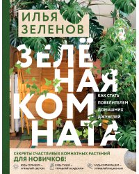 Зеленая комната. Как стать повелителем домашних джунглей