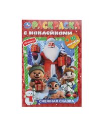 Снежная сказка. Раскраска с наклейками. 145х210 мм. Скрепка. 16 стр. Умка в кор.100шт
