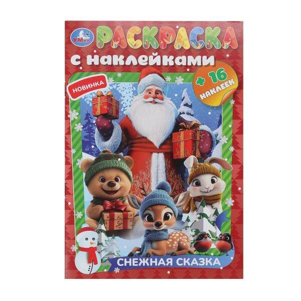 Обложка книги «Снежная сказка. Раскраска с наклейками. 145х210 мм. Скрепка. 16 стр. Умка в кор.100шт», ISBN 9785506108269