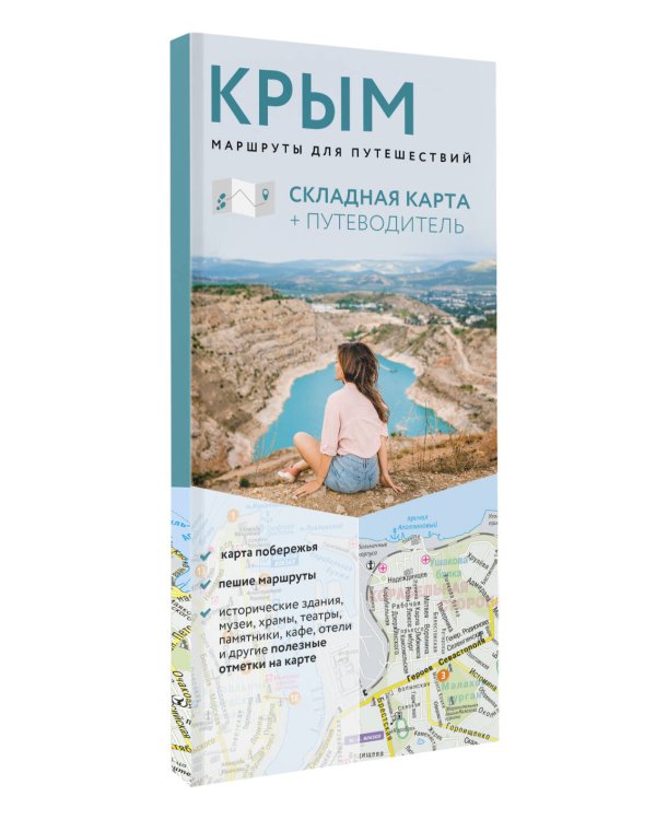 Крым. Маршруты для путешествий. Путеводитель + карта