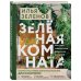 Зеленая комната. Как стать повелителем домашних джунглей