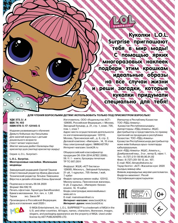 L.O.L. Surprise. Многоразовые наклейки. Маленькие модницы