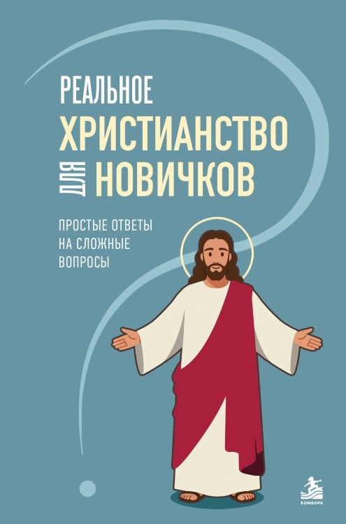 Обложка книги «Реальное христианство для новичков. Простые ответы на сложные вопросы» — Иванькова Елизавета Николаевна, ISBN 9785042430497